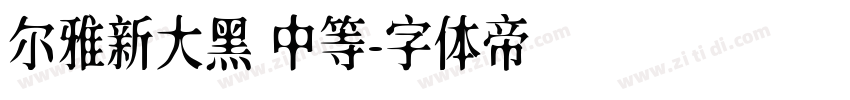 尔雅新大黑 中等字体转换